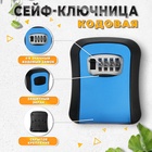 Сейф-ключница кодовая ТУНДРА LIGHT, цвет синий 9437148 - фото 13998653