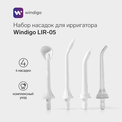 Набор насадок для ирригатора Windigo LIR-05, 4 шт, в коробке