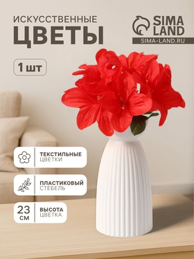 Цветы искусственные «Гиппеаструм», h=23 см, d=12 см, красные 9351761