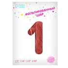 Воздушный шар фольгированный 40" «Цифра 1» 9415556 - фото 16447858