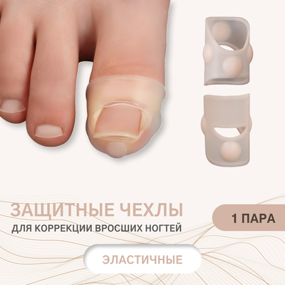 Защитные чехлы для коррекции вросших ногтей, пара, 2,8 х 2 см, цвет прозрачный