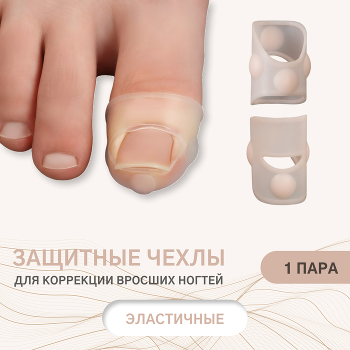Защитные чехлы для коррекции вросших ногтей, пара, 2,8 х 2 см, цвет прозрачный - Фото 1