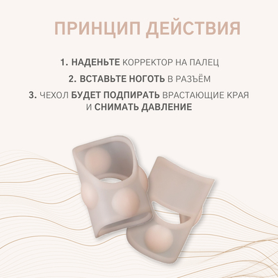 Защитные чехлы для коррекции вросших ногтей, пара, 2.8×2 см, бежевые