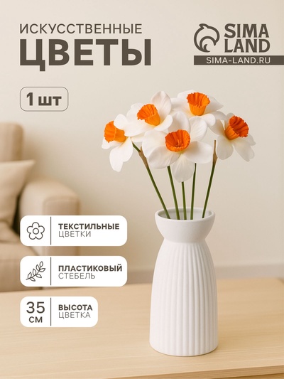 Цветы искусственные «Нарцисс», премиум, 9×35 см, бело-оранжевые