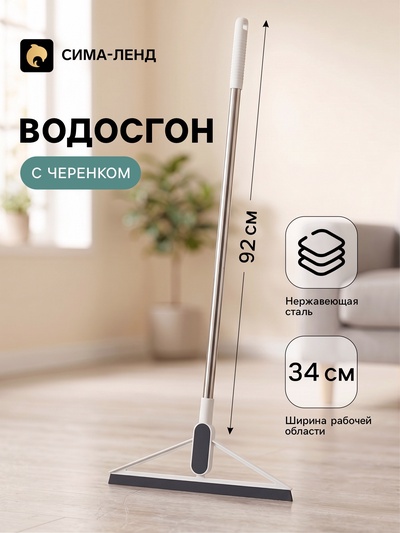 Водосгон для пола, TPR-сгон, черенок из нержавеющей стали, 96×34 см