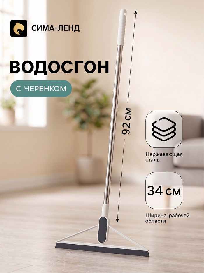 Водосгон для пола, TPR-сгон, черенок из нержавеющей стали, 96×34 см - Фото 1