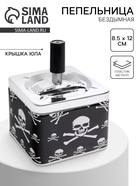 Пепельница для дома бездымная «Череп», для сигарет и стиков, 8.5×12 см - Фото 1