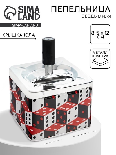 Пепельница для дома бездымная «Кубики», для сигарет и стиков, 8.5×12 см