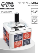 Пепельница для дома бездымная «Масти», для сигарет и стиков, 8.5×12 см - Фото 1