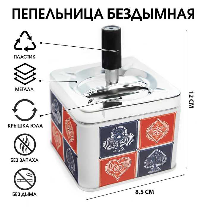 Пепельница для дома бездымная «Масти», для сигарет и стиков, 8.5×12 см - Фото 1