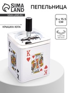 Пепельница для дома бездымная «Король», для сигарет и стиков, 9×15.5 см - Фото 1