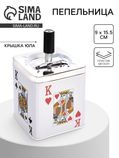 Пепельница для дома бездымная «Король», для сигарет и стиков, 9×15.5 см