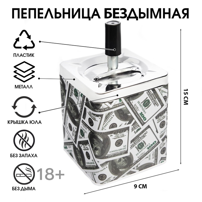 Пепельница для дома бездымная «Доллар», для сигарет и стиков, 9×15.5 см - Фото 1