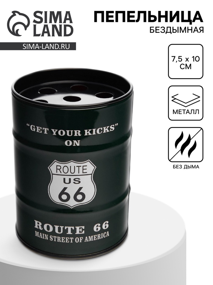 Пепельница для дома бездымная «Маршрут 66», для сигарет и стиков, 7.5×10 см - Фото 1