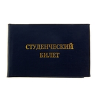 Бланк «Студенческий билет. ВУЗ» - Фото 1