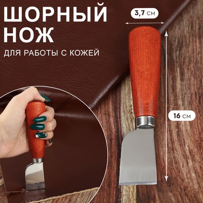 Шорный нож для работы с кожей, 16×3.7 см