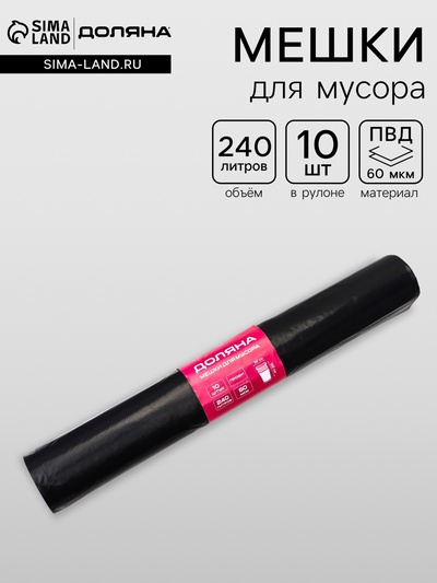 Мешки для мусора Доляна «Профи», 240 л, 90×150 см, 60 мкм, ПВД, 10 шт., чёрные