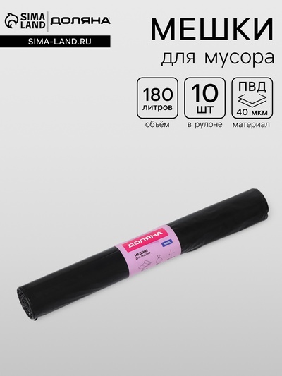 Мешки для мусора Доляна «Люкс», 180 л, 90×110 см, 40 мкм, ПВД, 10 шт., чёрные, МИКС