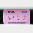 Мешки для мусора Доляна «Люкс», 180 л, 90×110 см, 40 мкм, ПВД, 10 шт., чёрные, МИКС - Фото 3