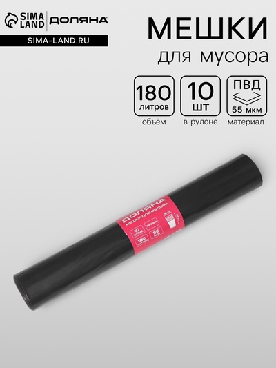 Мешки для мусора Доляна «Профи», 180 л, 90×110 см, 55 мкм, ПВД, 10 шт., чёрные