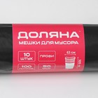 Мешки для мусора Доляна «Профи», 100 л, 63×105 см, 50 мкм, ПВД, 10 шт, цвет чёрный - фото 9149279