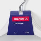 Плечики - вешалки для одежды Доляна, 43×23 см, 3 шт., белые - Фото 6