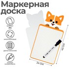 Доска маркерная A4 (33/46 х 24 см) + МАРКЕР, двусторонняя: клетка,линейка, фигурная, Calligrata "Корги" 9543036 - фото 10453660