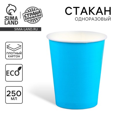 Стакан одноразовый бумажный однотонный, цвет голубой, объем 250 мл, набор 10 штук
