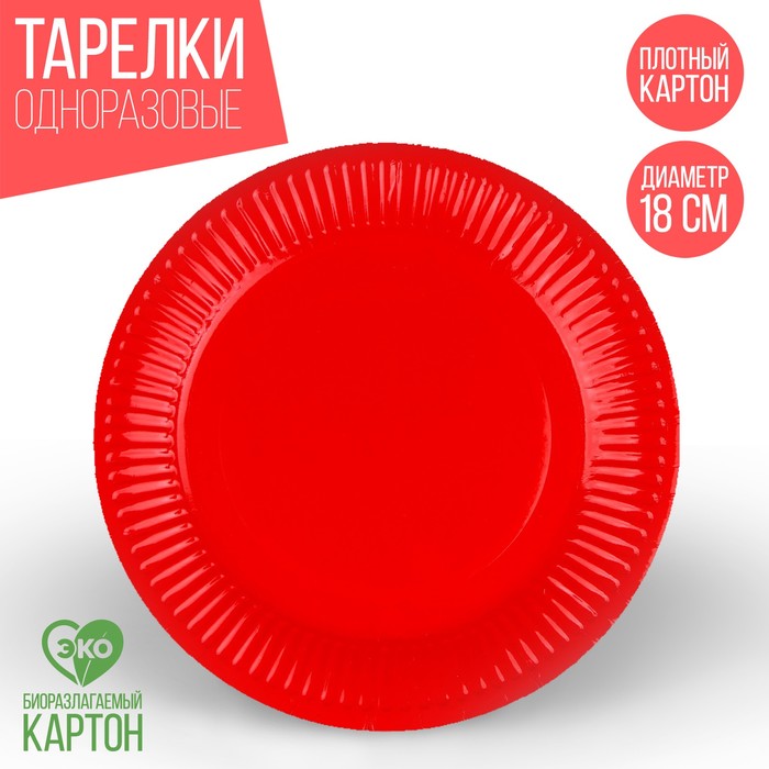 Тарелка бумажная однотонная, красный цвет 18 см, набор 10 штук