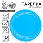 Тарелка одноразовая бумажная однотонная, голубой цвет 18 см, набор 10 штук - фото 6898467
