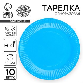 Тарелка бумажная, однотонная, 18 см, в наборе 10 шт., цвет голубой