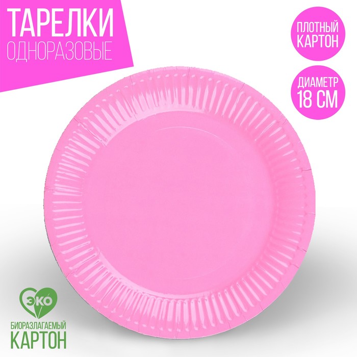 Тарелка одноразовая бумажная однотонная, цвет розовый 18 см, набор 10 штук - Фото 1