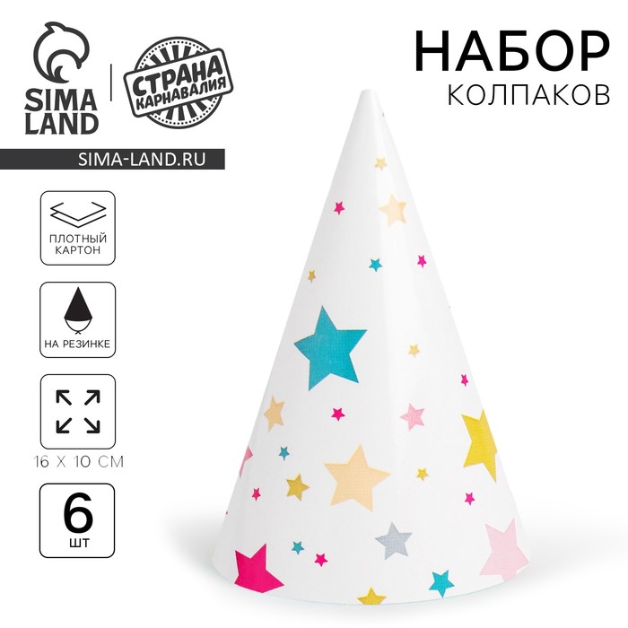 Колпак бумажный на день рождения «Звёзды», в наборе 6 шт. - Фото 1