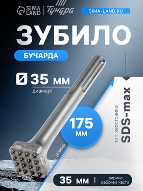 Зубило Бучарда ТУНДРА, SDS-max, 16 зубов, 35×35 мм, 175 мм 9346659