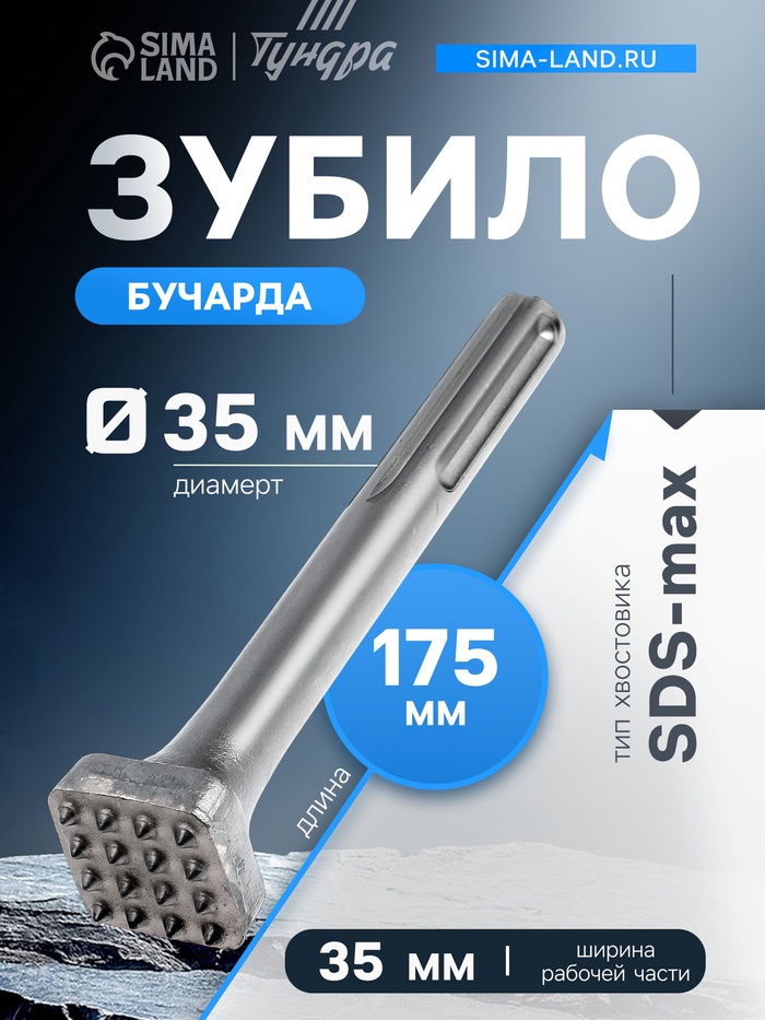 Зубило Бучарда ТУНДРА, SDS-max, 16 зубов, 35×35 мм, 175 мм - Фото 1