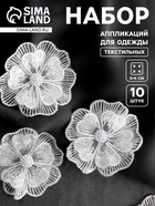 Аппликация для одежды «Цветок» текстильная, d=6 см, 10 шт., белая - Фото 1