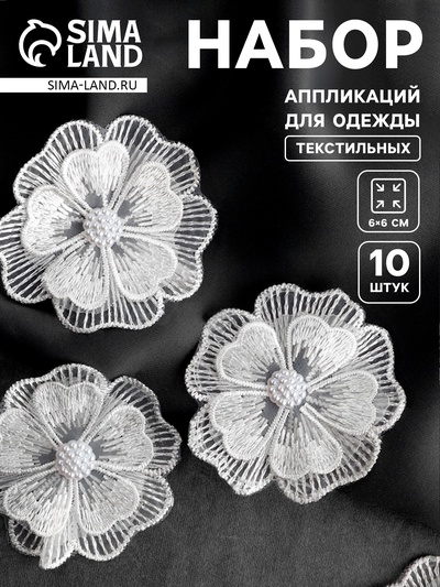 Аппликация для одежды «Цветок» текстильная, d=6 см, 10 шт., белая