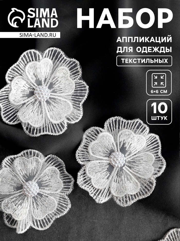 Аппликация для одежды «Цветок» текстильная, d=6 см, 10 шт., белая - Фото 1