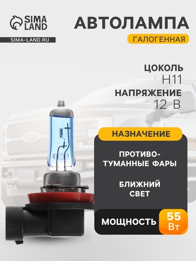 Галогенная лампа Cartage Cool Blue, цоколь H11, 12 В, 55 Вт +30%