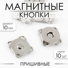 Кнопки магнитные, пришивные, d = 10 мм, 10 шт, цвет серебряный - фото 10454026