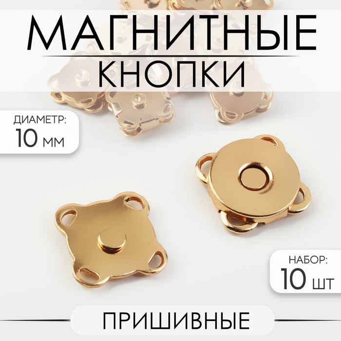 Кнопки магнитные, пришивные, d=10 мм, 10 шт., цвет золотой - Фото 1