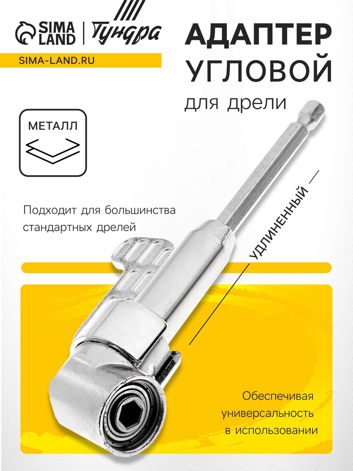 Адаптер угловой для дрели ТУНДРА, удлиненный, для работы в труднодоступных местах - Фото 1