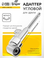 Адаптер угловой для дрели ТУНДРА, удлиненный, для работы в труднодоступных местах - Фото 1