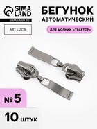 Бегунок автоматический «Волна» для молнии «Трактор», №5, 10 шт., цвет чёрный никель - Фото 1