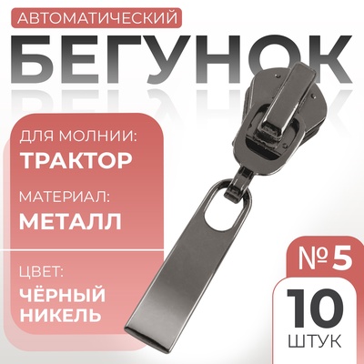 Бегунок автоматический для молнии «Трактор», №5, 10 шт., цвет чёрный никель