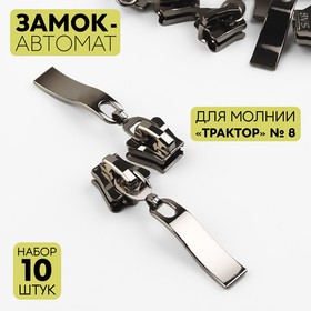 Замок автоматический для молнии «Трактор», №8, 10 шт, цвет чёрный никель