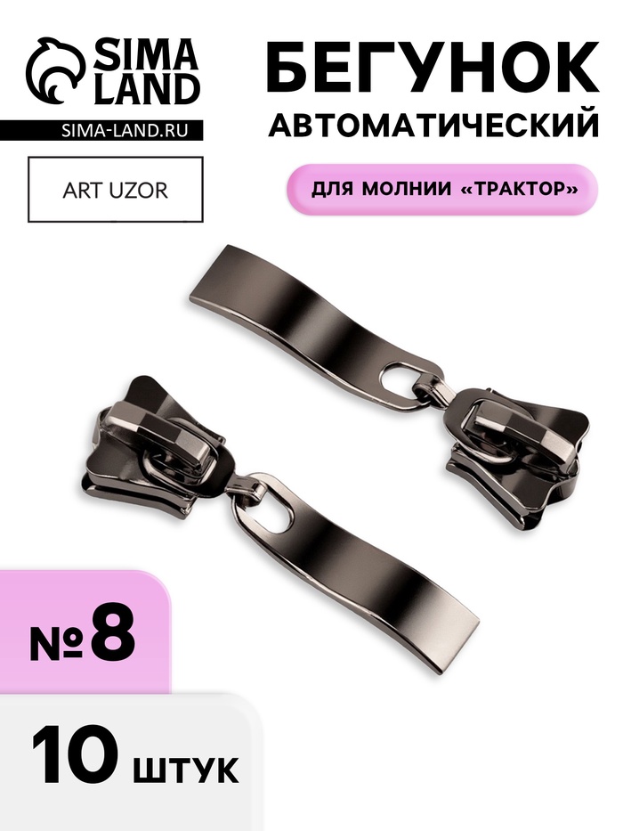 Бегунок для молнии «Трактор», №8, прямоугольный, автоматический, 10 шт., цвет чёрный никель - Фото 1