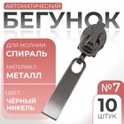 Бегунок автоматический для молнии «Спираль», №7, 10 шт., цвет чёрный никель - Фото 1