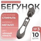 Бегунок для молнии «Спираль», №3, «Винтаж», 10 шт., цвет чёрный никель - Фото 1