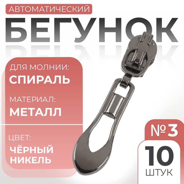 Бегунок для молнии «Спираль», №3, «Винтаж», 10 шт., цвет чёрный никель - Фото 1